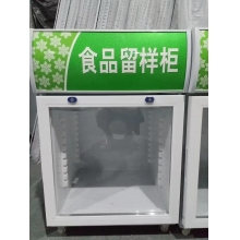 留樣柜